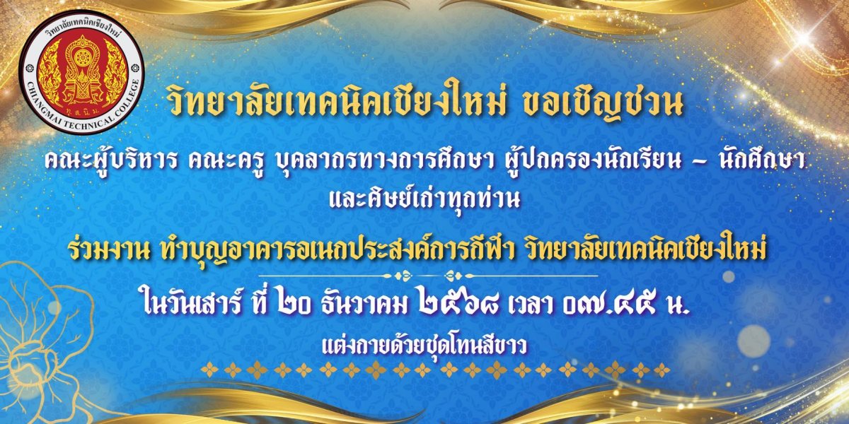 ขอเชิญชวนคณะผู้บริหาร คณะครู บุคลากรทางการศึกษา ผู้ปกครอง นักเรียน- นักศึกษา และศิษย์เก่าทุกท่าน ร่วมงาน ทำบุญอาคารเอนกประอเนกประสงค์การกีฬา วิทยาลัยเทคนิคเชียงใหม่