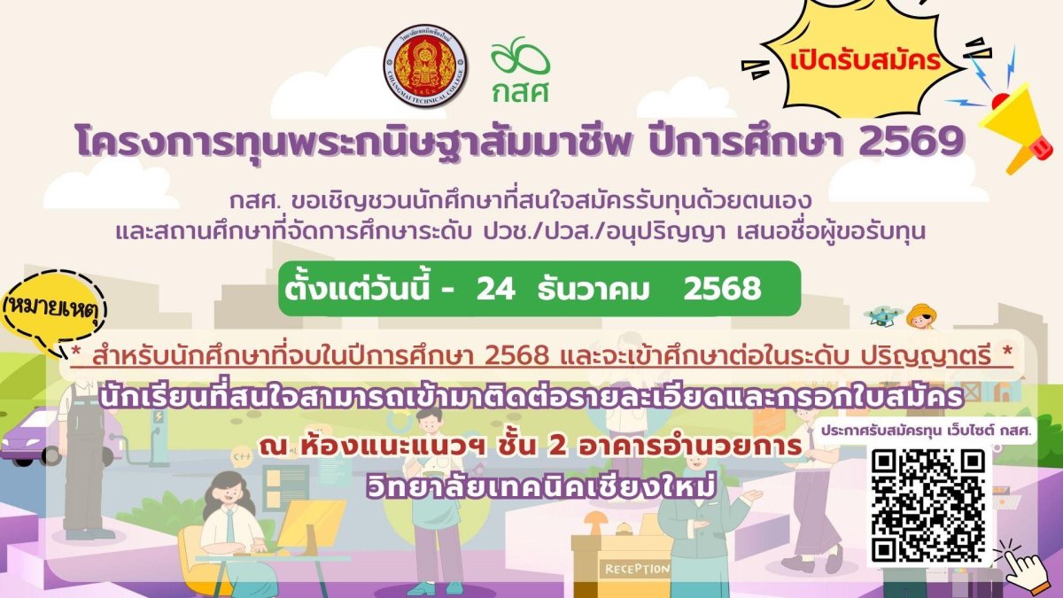 โครงการทุนพระกนิษฐาสัมมาชีพ ปีการศึกษา 2569