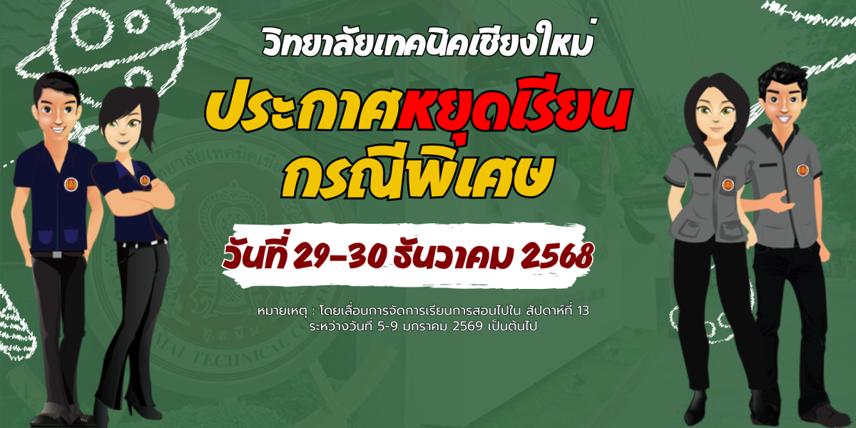 ประกาศหยุดเรียนกรณีพิเศษและเลื่อนการเรียนการสอน